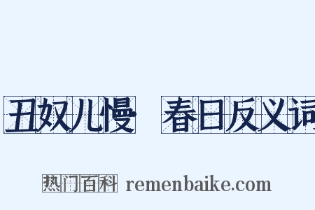 丑奴儿慢·春日反义词是什么意思的图片